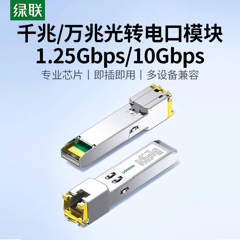 绿联光转电模块千兆万兆SFP+光口转RJ45电口模块进口芯片光电转换10G网络适用于交换机NAS服务器等网络设备