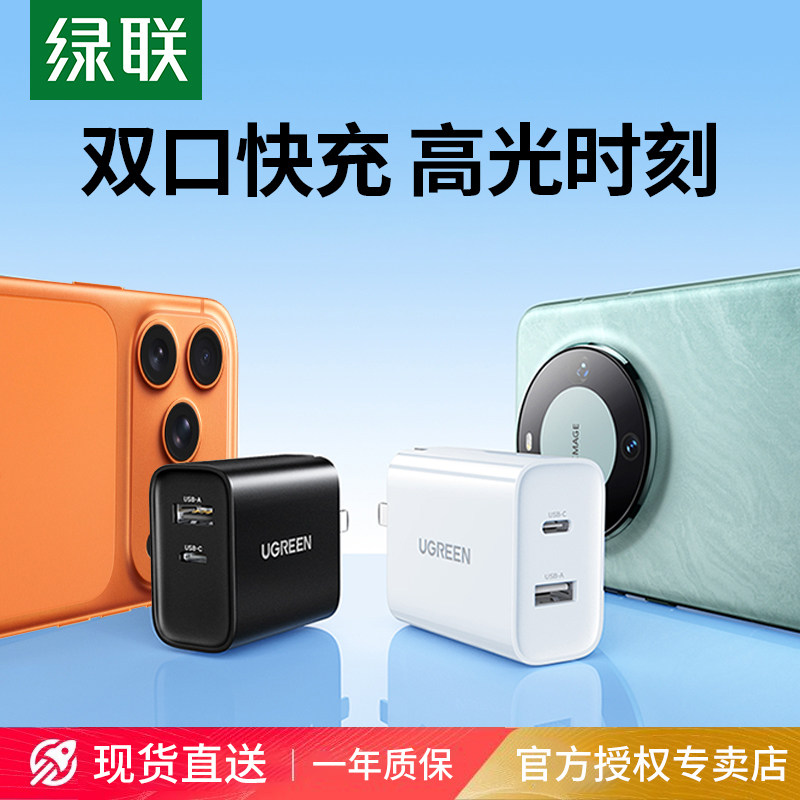 绿联30W充电器头双口适用iPhone16iPhone15pro13max17ipad安卓手机平板数据线usb多口typec插头pd20W快充头