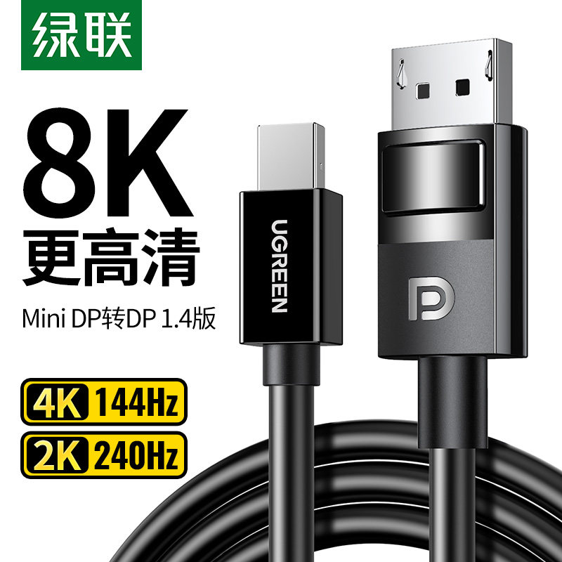 绿联minidp转dp线1.4版8k高清240/144hz迷你displayport雷电2接口笔记本转接显示器适用于电脑小dp连接线