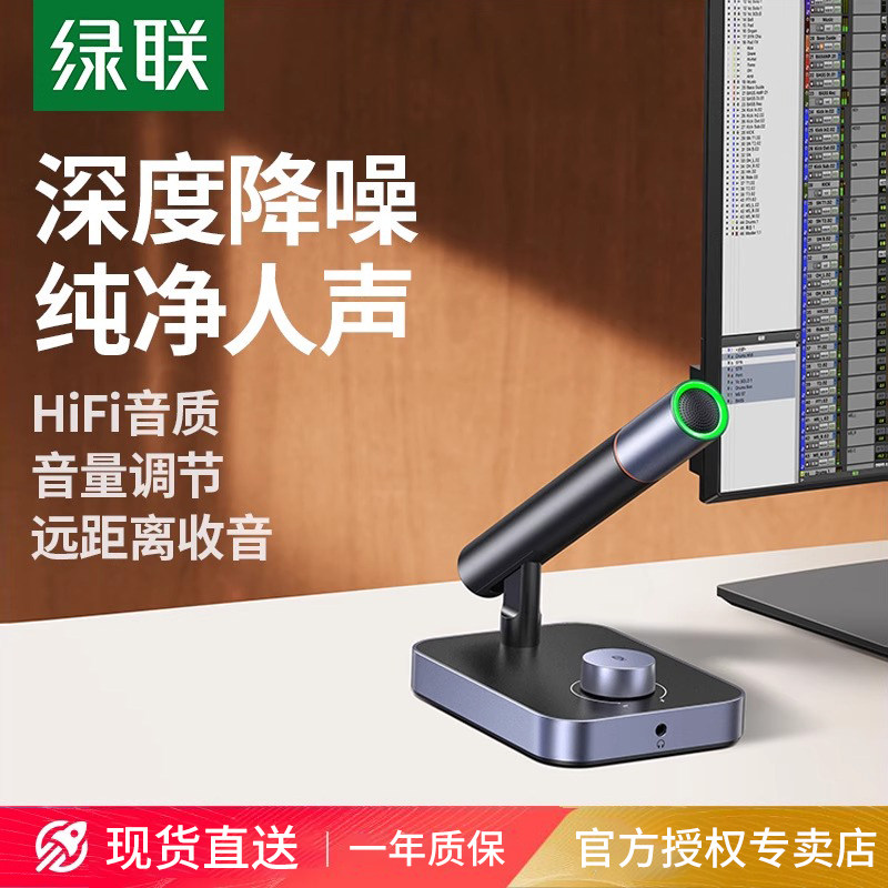 绿联麦克风直播适用电脑台式机降噪电竞游戏主播外接usb桌面话筒