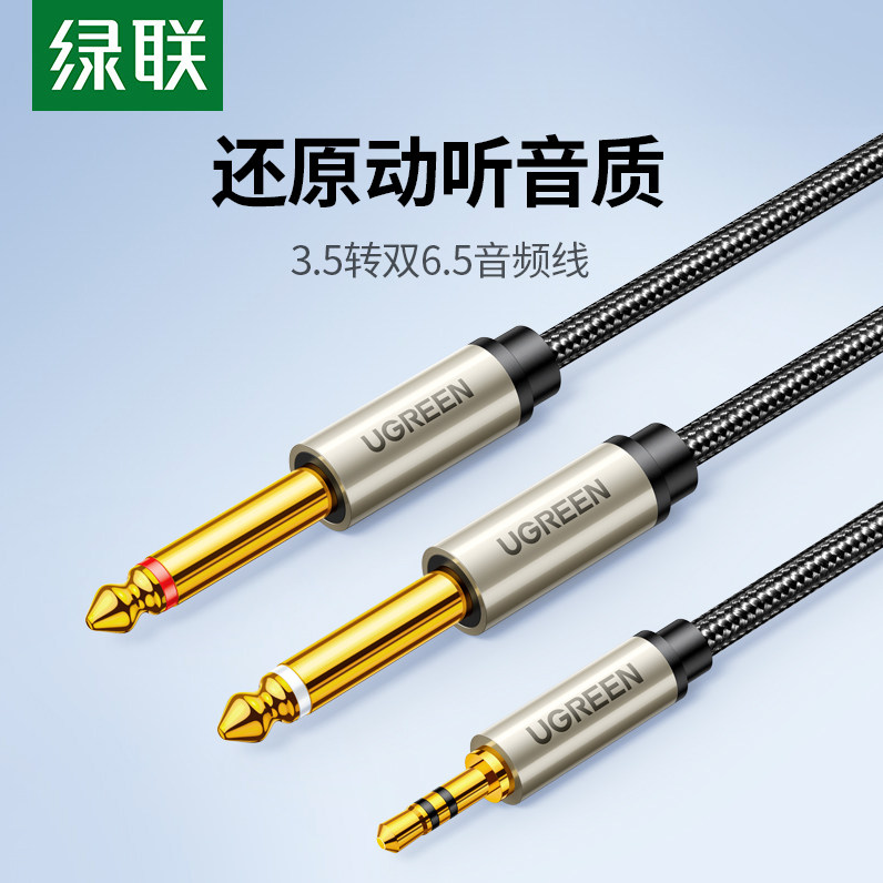 绿联3.5转双6.5音频线一分二转接6.35mm电脑电子琴功放音响转接线