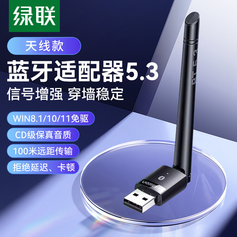 绿联蓝牙5.3适配器接收usb模块电脑台式机发射免驱动连接无线耳机