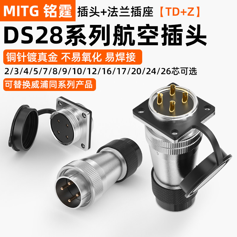 铭霆WS28航空插头插座2芯3芯16芯20针26芯法兰公母工业连接器TD+Z