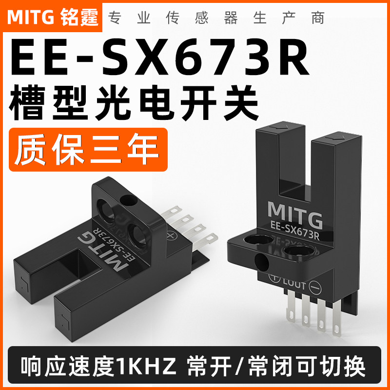 U槽型光电开关EE-SX673R感应开关 L形原点限位开关传感器 PNP常闭