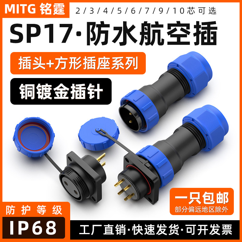 SP17航空插头插座方形底座电线电缆公母头连接器快速接头户外防水