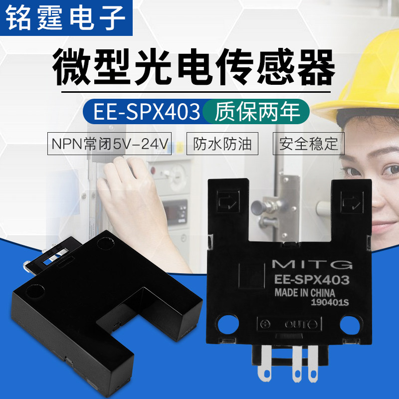 U型槽型光电开关EE-SPX403感应开关传感器红外限位开关NPN常闭24v