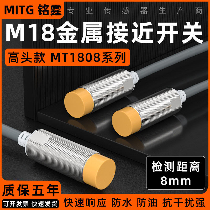 M18金属接近开关防水感应开关传感器MT1808-N限位开关三线NPN常开