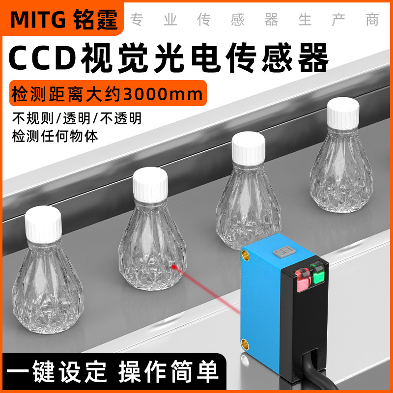 CCD视觉光电开关传感器智能学习型检测透明非透明 可感应所有物体