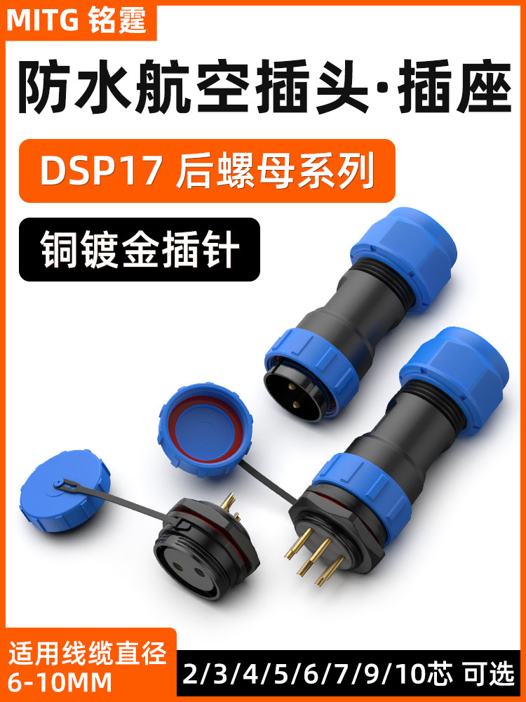 SP17防水航空插头插座电源电线连接器户外电缆 防雨接头2345679芯