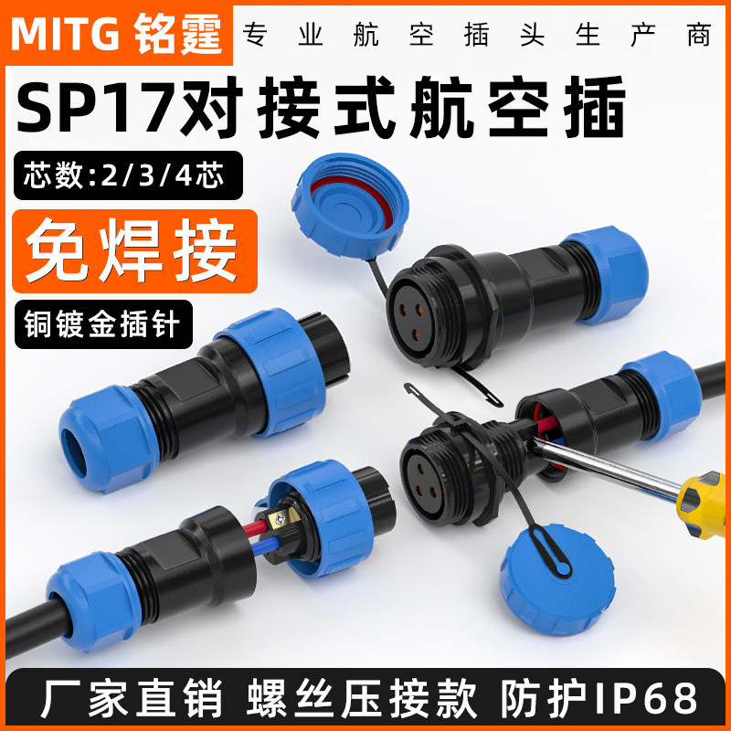 螺丝接线SP17航空插234芯对接防水航空插头插座免焊IP68快接户外