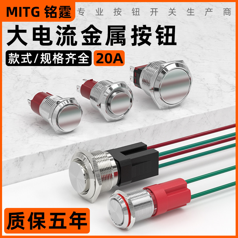 大电流金属按钮大功率按钮开关16/22mm点动自复位自锁按键22mm20A