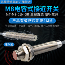 M8 capacitive proximity switch MT-M8-01N-DR embedded induction switch material level liquid plastic NPN24v