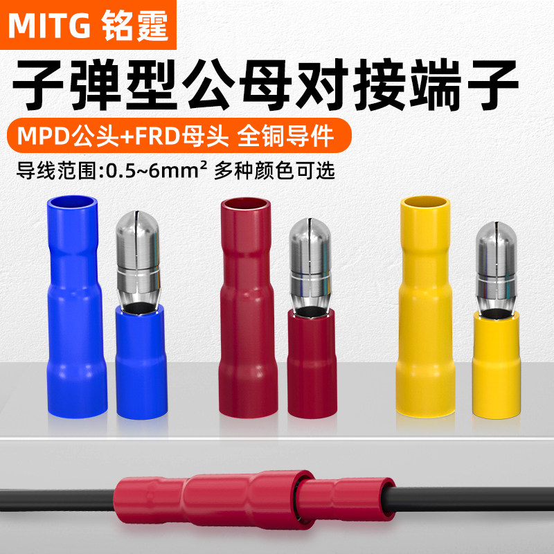 MPD/FRD子弹型公母对插快速接线端并线神器铜接头电线对接连接器