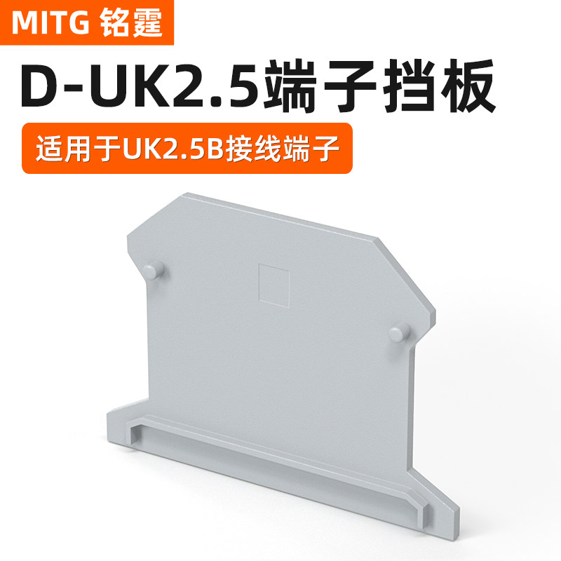 铭霆D-UK2.5B阻燃挡板配UK2.5B接线端子配件端板侧封板挡隔板封板