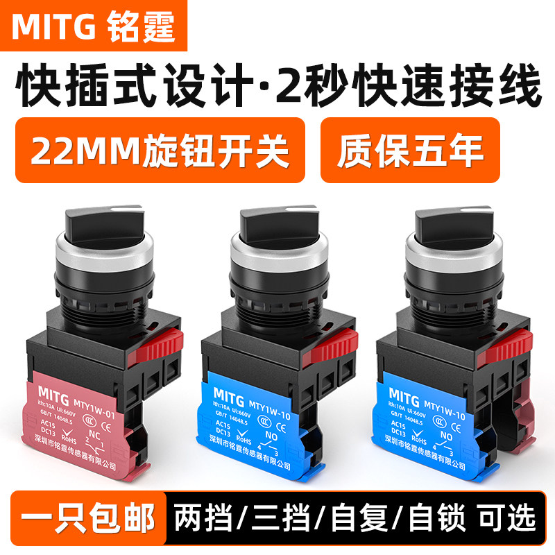 铭霆22MM快接式按钮开关选择二挡自锁三挡电源开关MTY1W转换开关