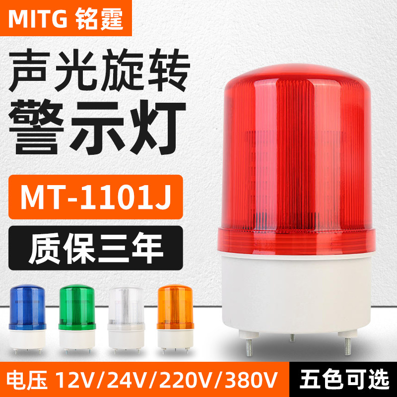 LED声光警报灯LTE-1101J旋转警示灯信号指示灯岗亭交通频闪灯220V