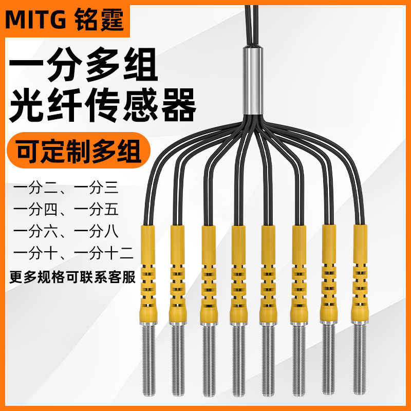 一分多组多头光纤传感器一拖2468多通道感应器探头漫发射模具定位