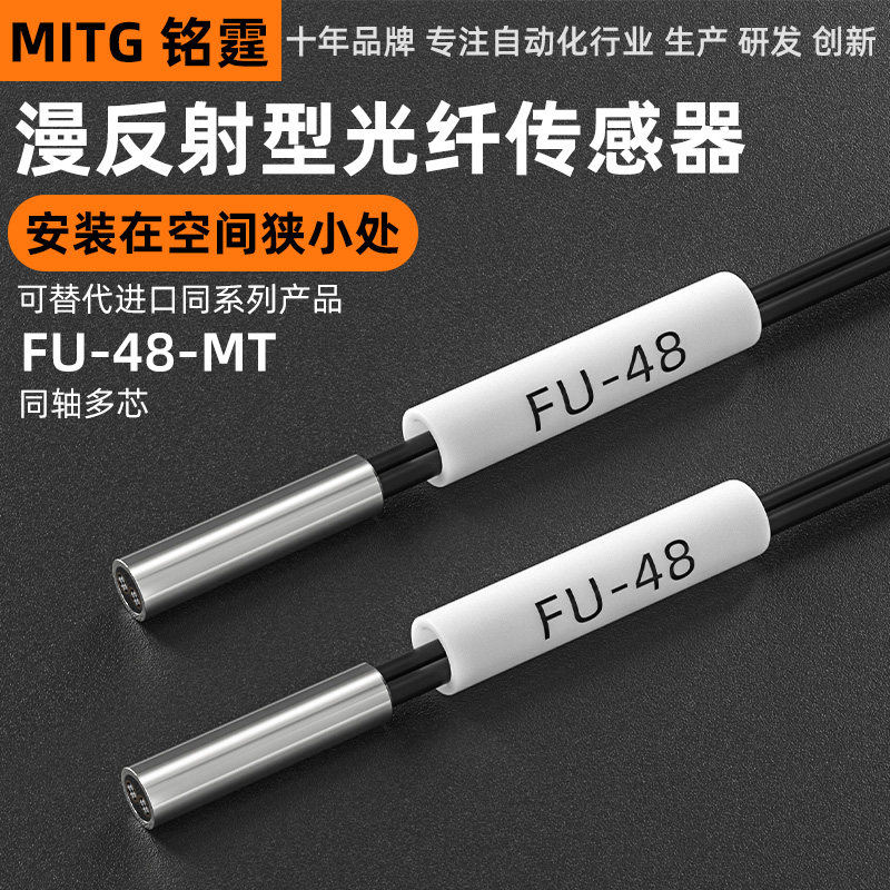 铭霆光纤传感器FU-48漫反射感应探头同轴多芯双数显光纤放大器24V