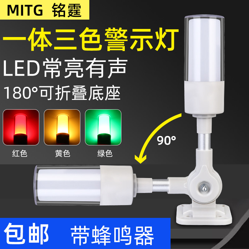 铭霆一体三色声光报警灯机床警示灯设备信号塔灯 闪亮常亮可选24V