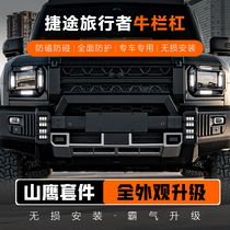 Suitable for Jietu Traveler Shanhai T2 Shanying kit front bumper modification bullbar decoration modification accessories