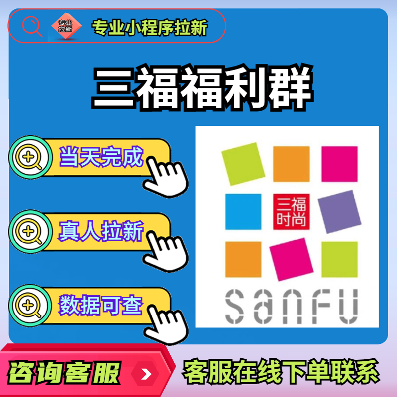 Sanfu Welfare Group: Real People Are Invited to Join the Group for the First Time with a Regular Membership Card, Completed on the Same Day