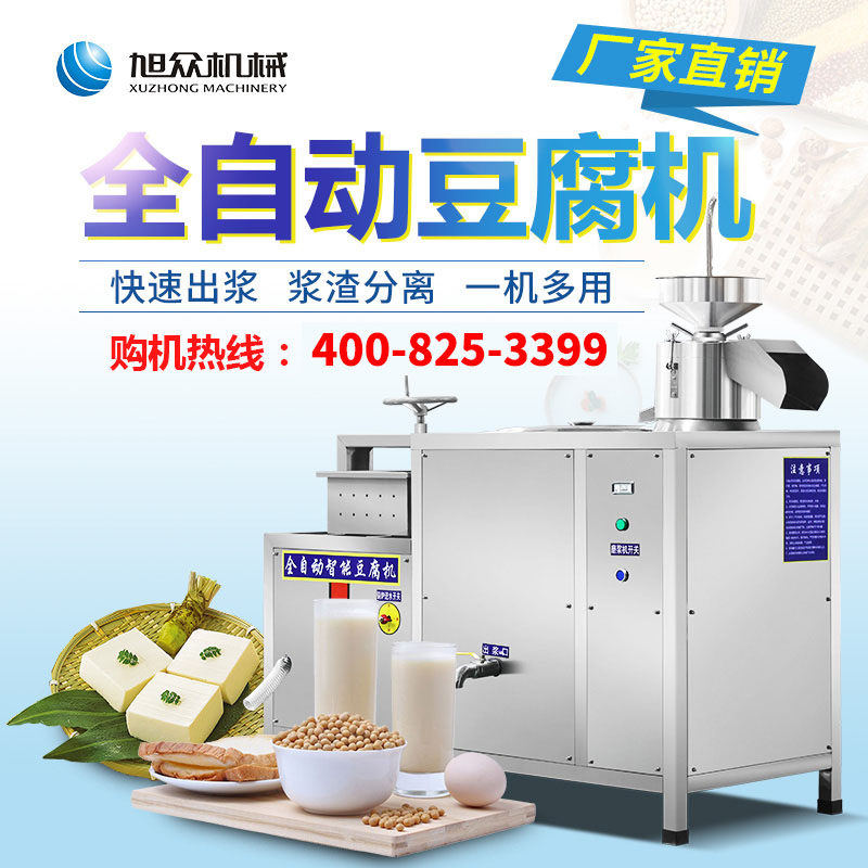Xuzhong tofu machine commercial fully automatic freshly ground slag-free soymilk machine commercial large-capacity tofu machine manufacturer