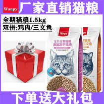 Wanpy Naughty Double Collared Cat Food Full Period Add Freeze-dried Chicken Salmon Salmon 1 5kg Adult Cat Nutrition Gill