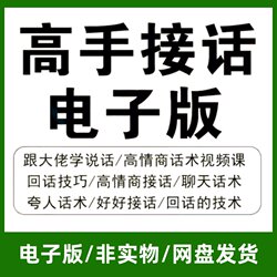 Electronic Version of Expert Conversation Skills, High Emotional Intelligence Chat Techniques, Reply Skills, Praise and Compliment Techniques, and Communication Methods