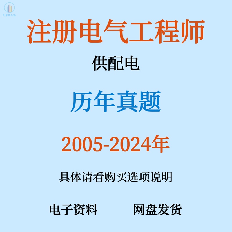 2025 Registered Electrical Engineer Power Supply and Distribution Past Exam Questions Public Foundation Professional Exam Knowledge Case Study Question Bank Practice Chapter Questions Mock Test Standards Blank Paper Answer Analysis Electronic Version