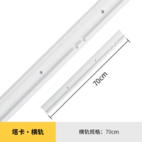 【Горизонтальная направляющая】-70см