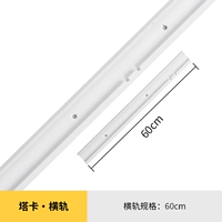 【Горизонтальная направляющая】-60 см