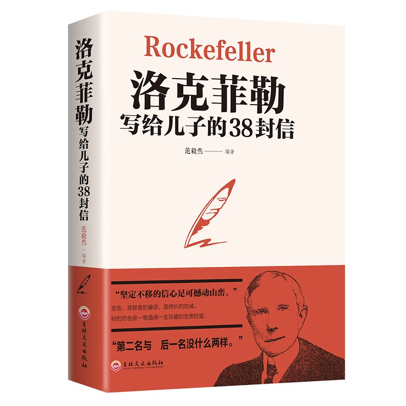 【抖音同款】洛克菲勒写给儿子38封信