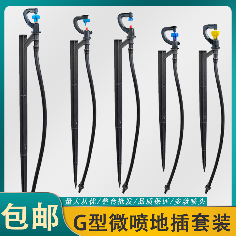 360-Degree Atomizing Micro-Spray Refractive Irrigation Ground-Inserted Automatic New Agricultural G-Type Sprinkler Irrigation Set