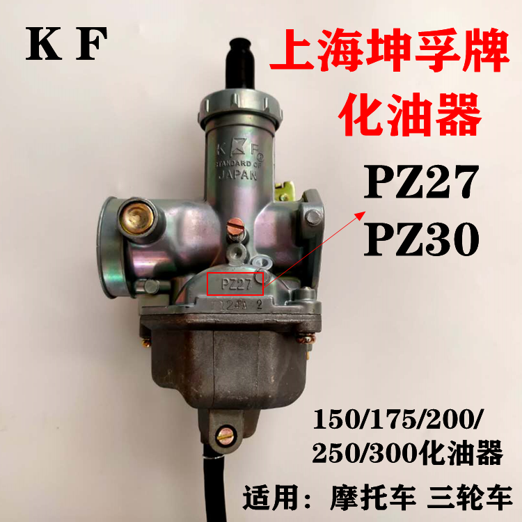 Kun Fu Brand Carburetor PZ27 PZ30 Zongshen Futian Ferro Tricycle 150200250300 Carburetor