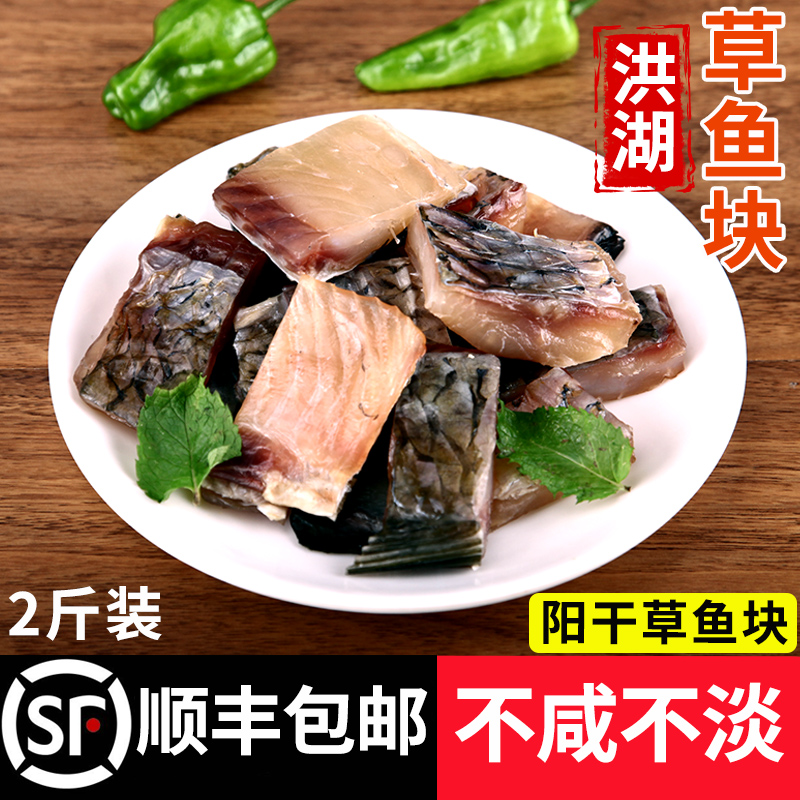Honghuyang dried grass fish block dried fish farm homemade salted fish air-dried fish non-smoked Hunan Hubei specialty 2 catties