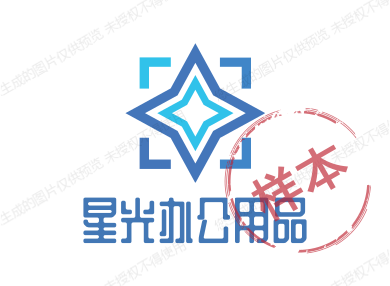 星光办公用品