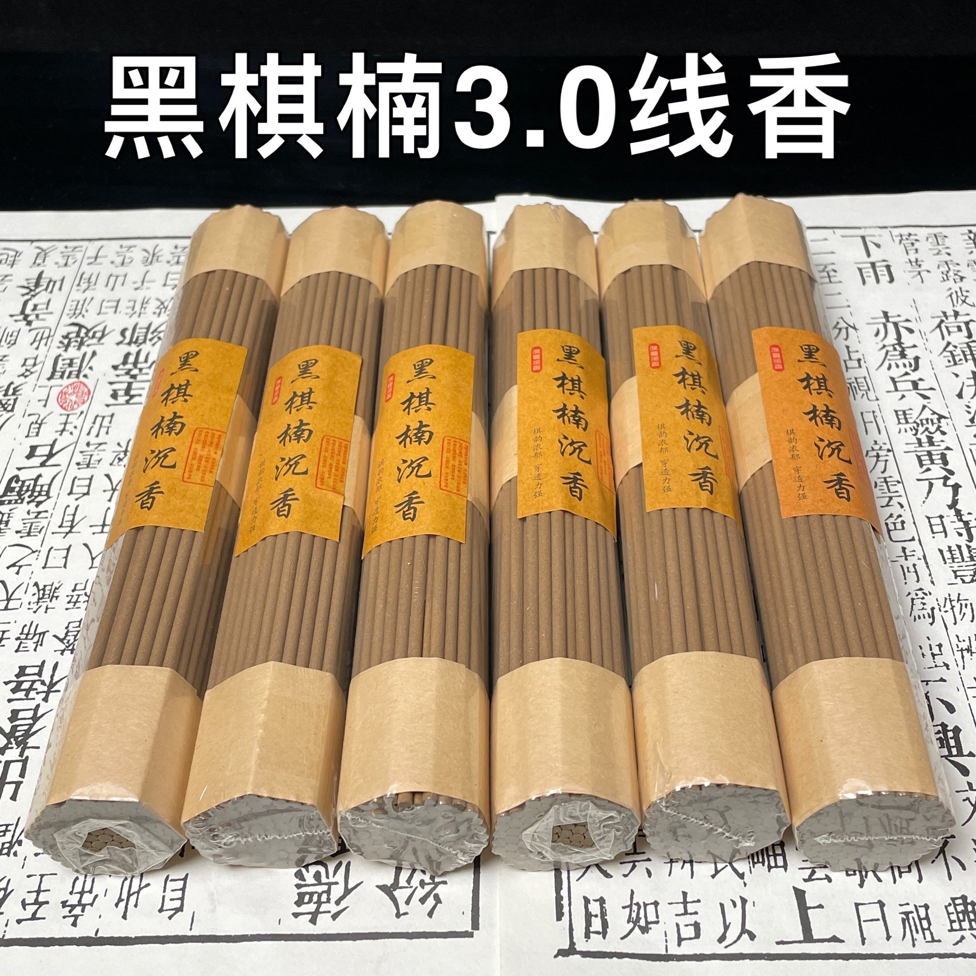 黑棋楠3.0沉香线香2小时卧香21cm家用室内熏香品香打坐天然奇楠香