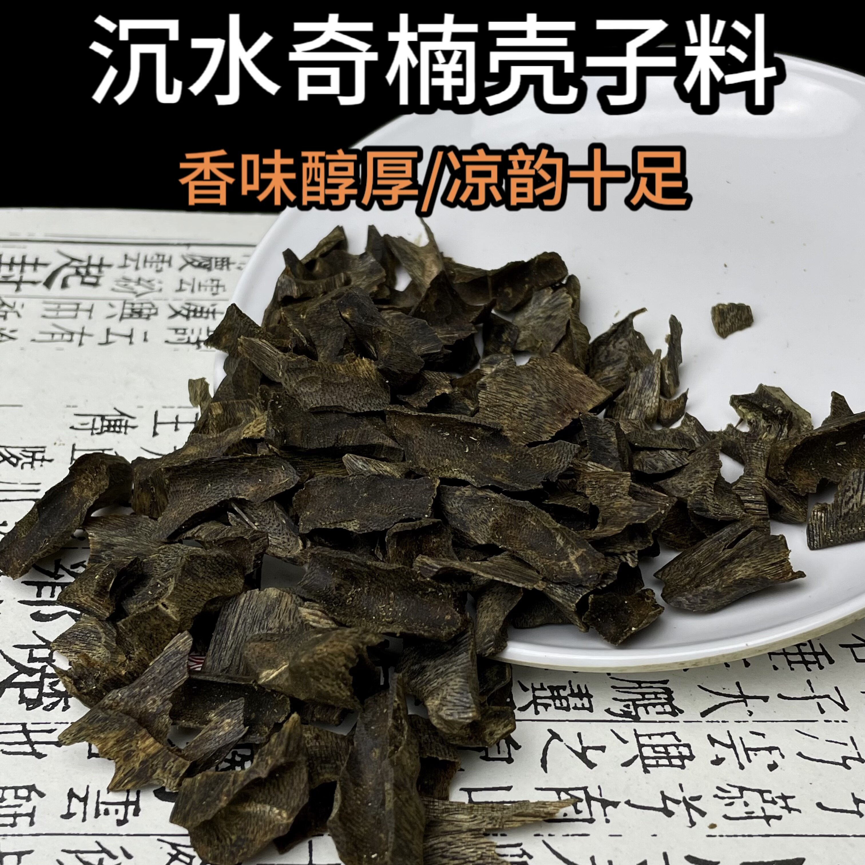 【沉水奇楠壳子料】正宗天然棋楠沉香碎料块上炉薰香浓郁留香持久