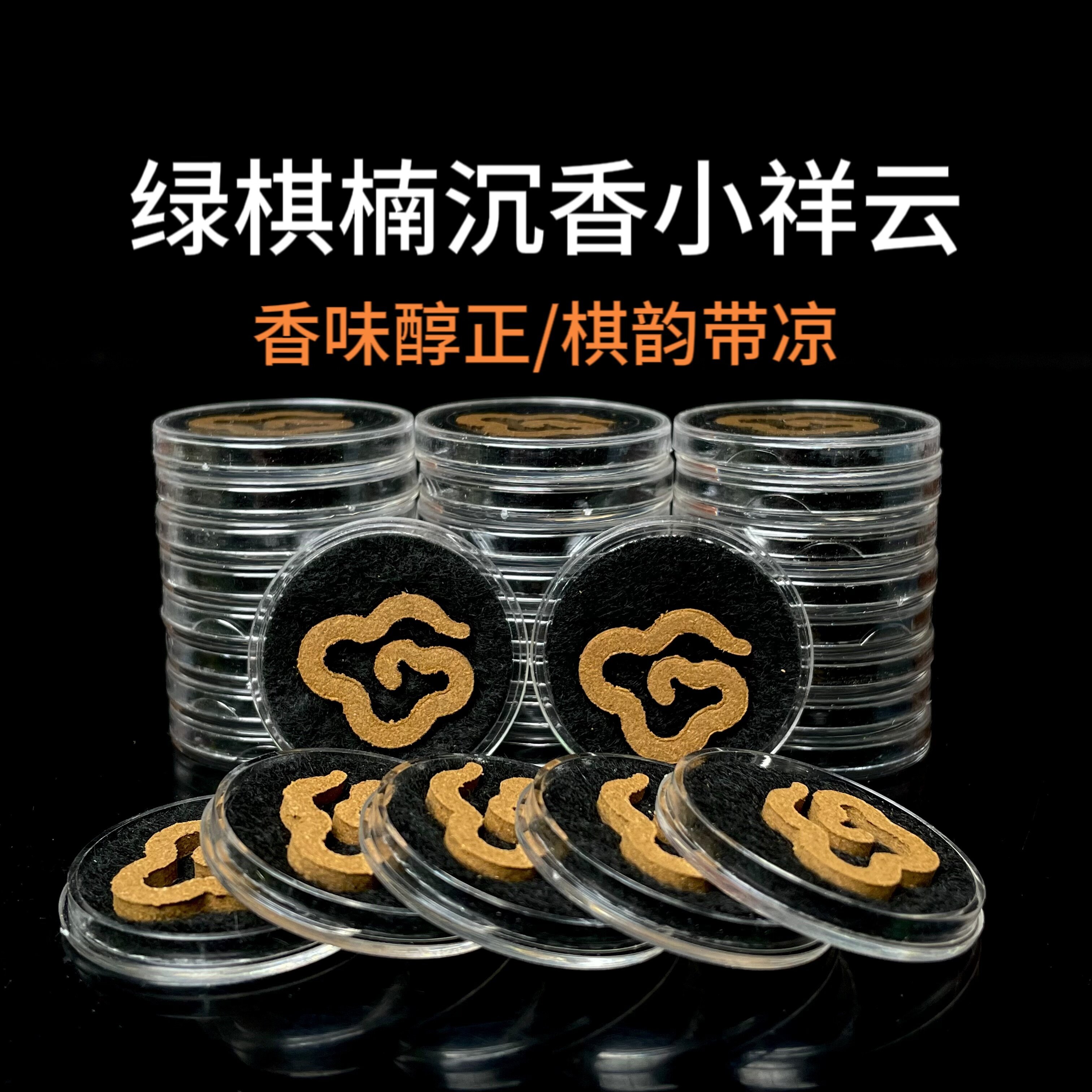 【绿棋楠沉香小祥云】海南奇楠沉香无粘香无粘粉居家旅行便装熏香
