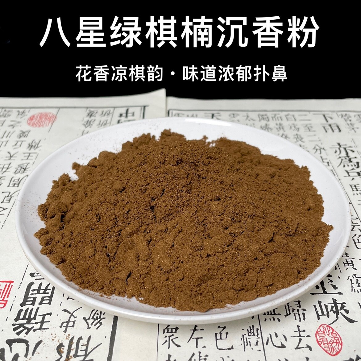8星绿棋楠沉香粉天然香道粉奇楠粉纯碎料粉家用电熏车载熏香打篆