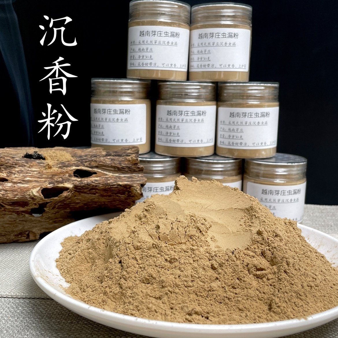 天然芽庄5A虫漏沉香粉越南香木料原材粉上炉熏香打篆手工香丸香道