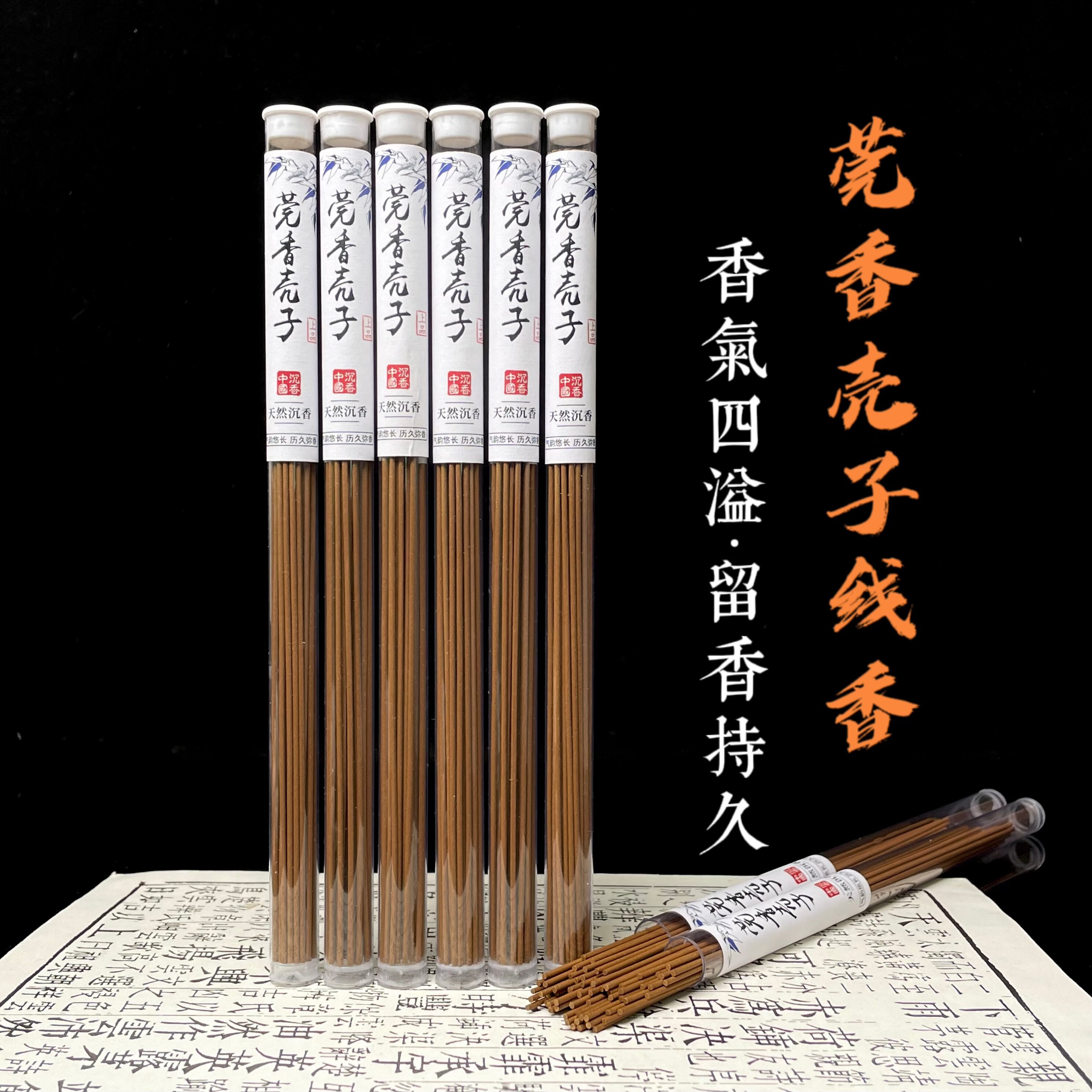 【10星莞香壳子】沉香线香天然海南棋楠卧香家用室内熏品香高品质