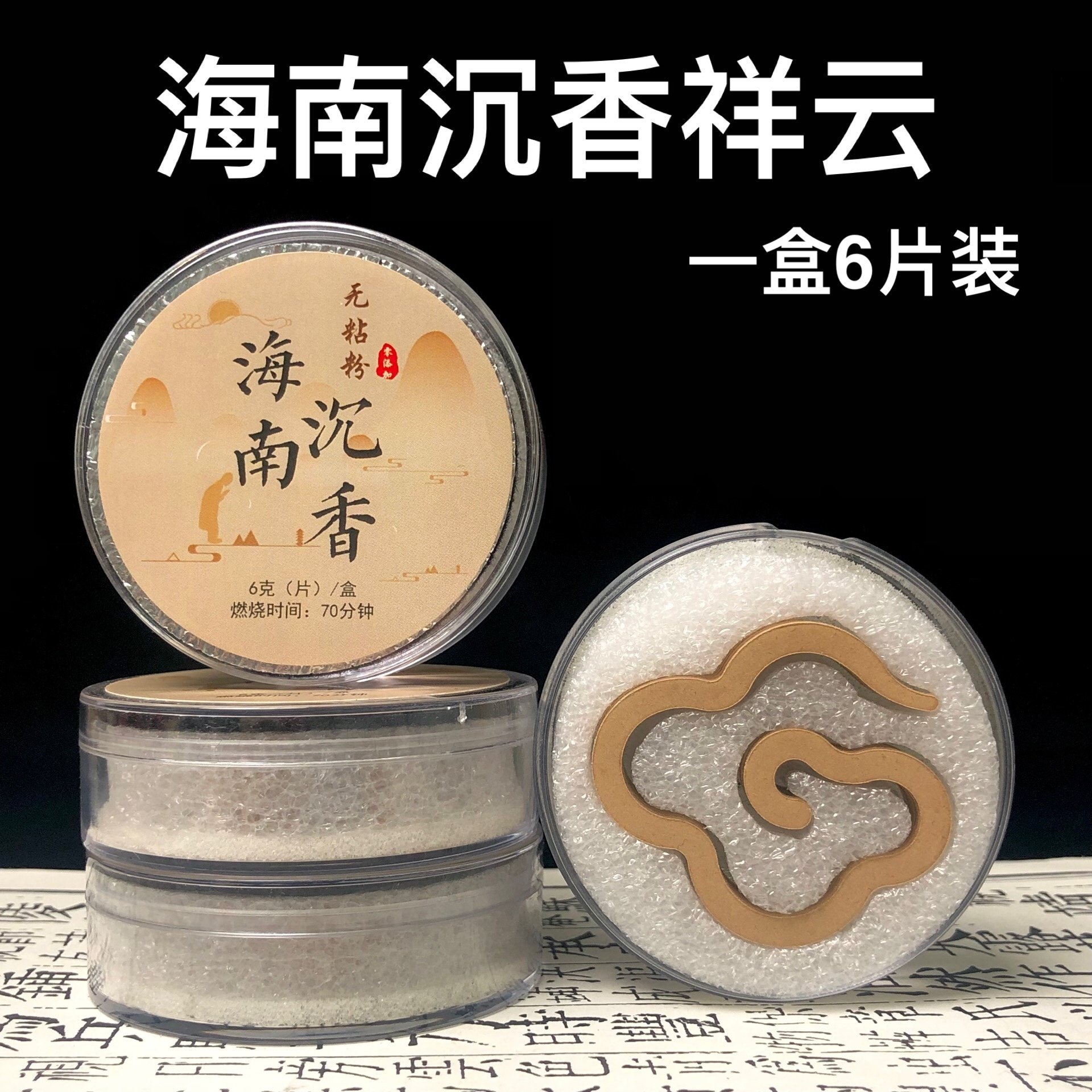 【9星海南沉香祥云】天然无粘粉盘香原木熏香室内家用礼佛旅行用