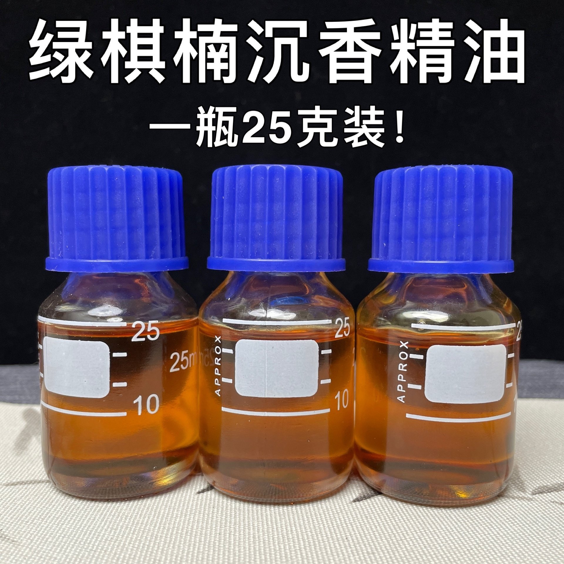 5星棋楠沉香精油25克装超临界萃取零添加奇楠油家用室内熏香薰甜
