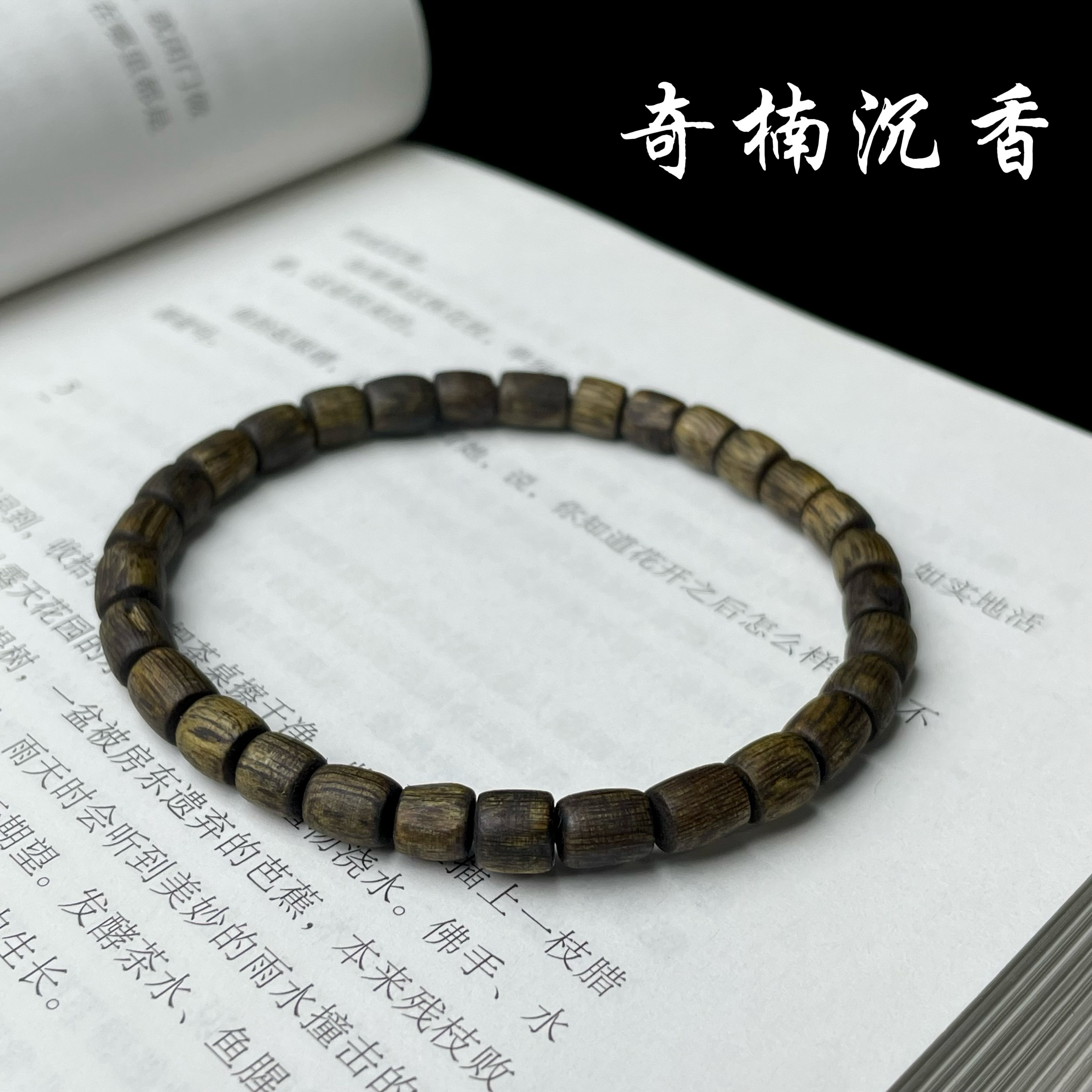 九分沉随行奇楠沉香手串天然手链文玩木质佛珠素圈男女款清净素雅
