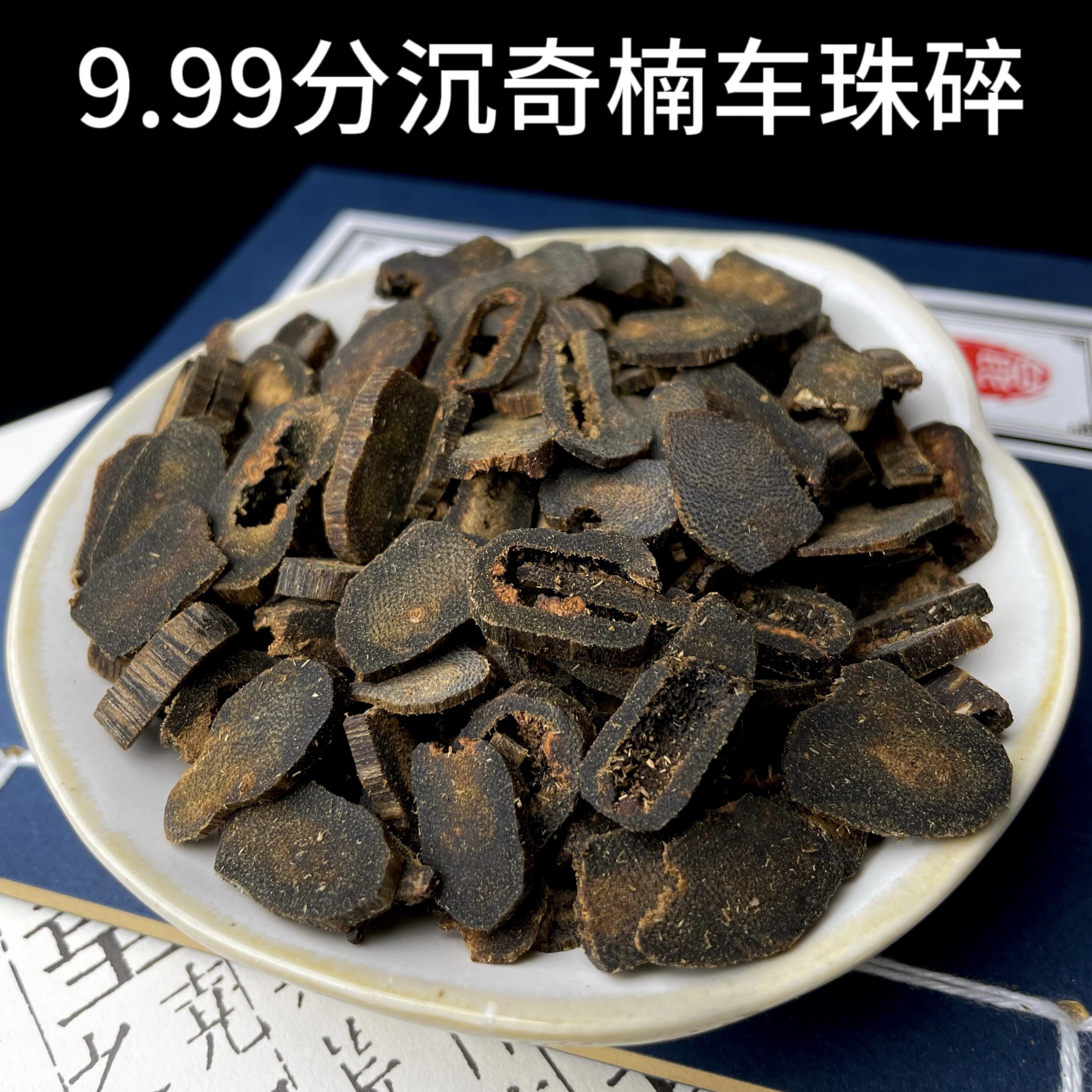 【9.99分沉奇楠车珠碎料】天然沉香原木上炉熏香花蜜香甜留香持久