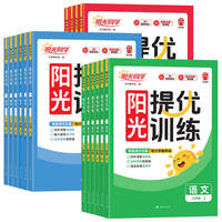 26秋版阳光同学课时提优训练1-6年级全科