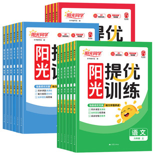 26秋版阳光同学课时提优训练1-6年级全科