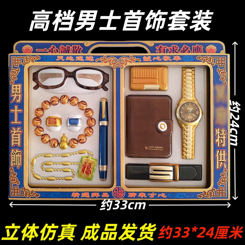 Funeral Supplies, Men's Jewelry Boxes, Belts, Wallets, Watches, Jewelry, Paper Money, Gold Bars, Yellow Paper, Qingming Grave Offerings