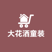 大花洒童装的LOGO